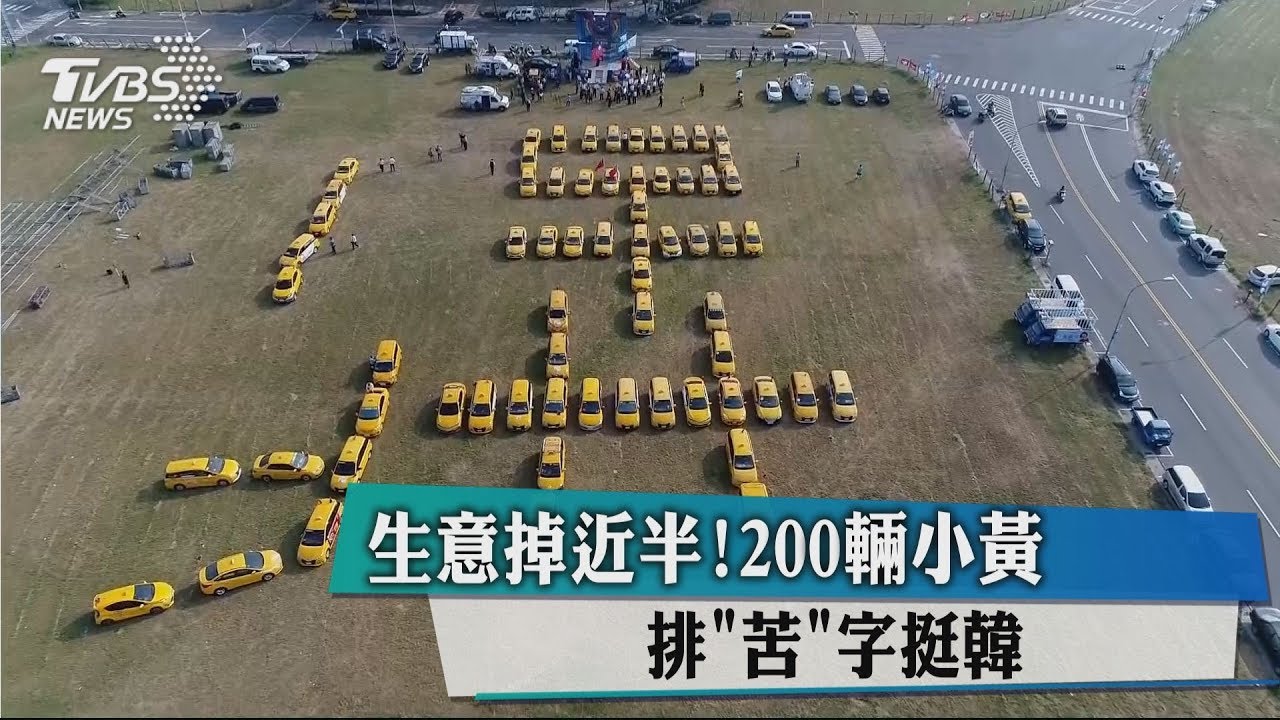 200輛小黃排「苦」字 成立義勇車隊挺韓