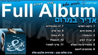 הרב שלום סבג - תורה ומוזיקה - מזרחית – אדיר במרום (אלבום מלא)