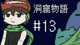 【ゆっくり実況】パート１３：ダイノウエンミミガーモドキ【洞窟物語】