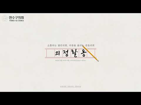 연수구의회 의정활동(8월5주차~9월1주차)