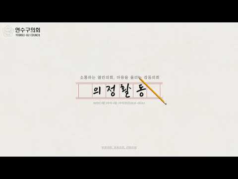 연수구의회 의정활동(8월5주차~9월1주차)