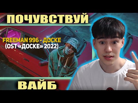 FREEMAN 996 - Доске (OST Доске 2022) | РЕАКЦИЯ