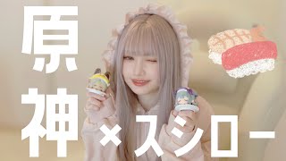 【原神】スシローで推し活してきた🍣