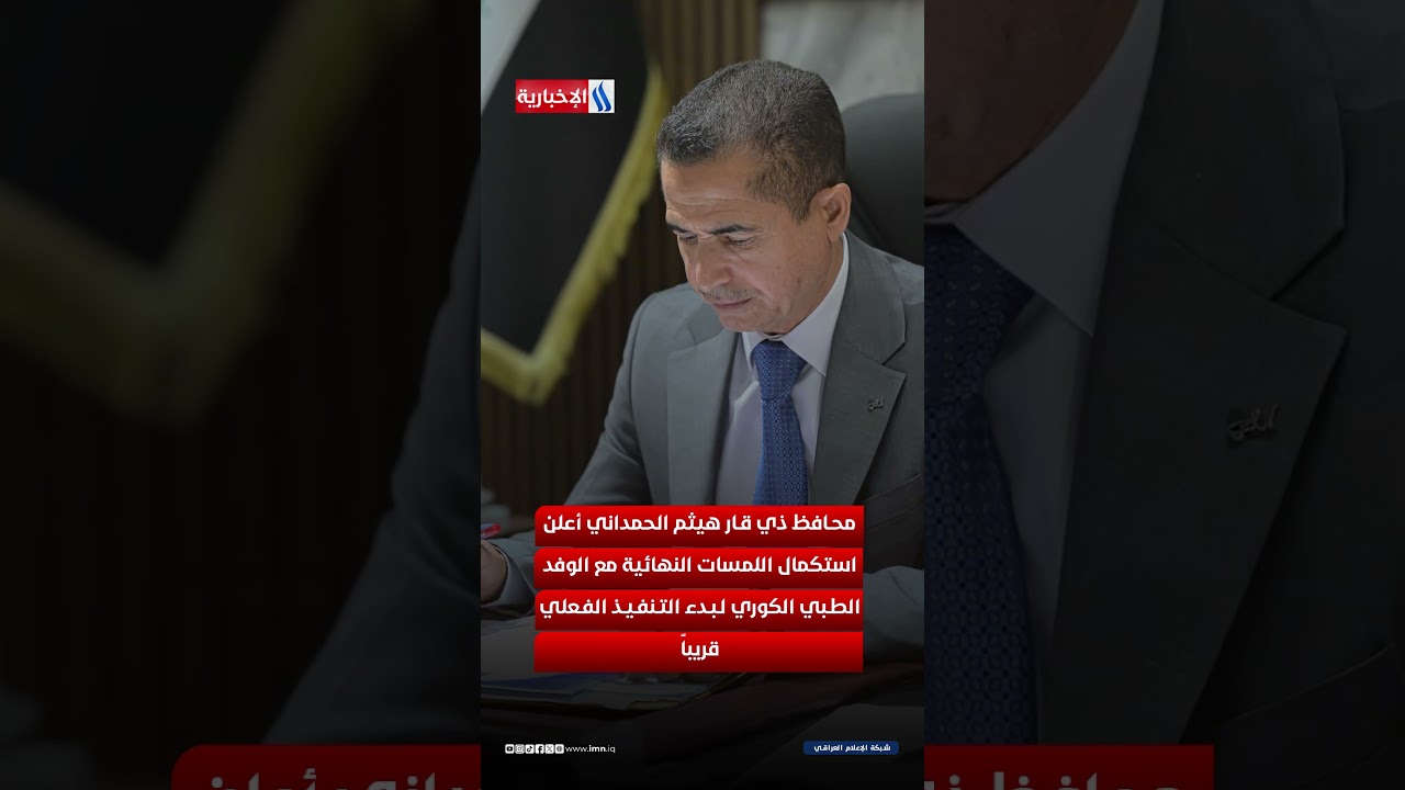 فيديو | مشروع استراتيجي لعلاج قلوب الأطفال في ذي قار قريبا