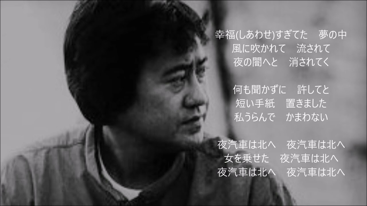 夜汽車　　吉幾三