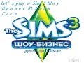 Let's play в Sims 3 Шоу Бизнес №1 Леди Гага 