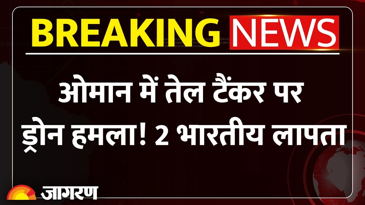 Oman Tanker Attack: ओमान के पास तेल टैंकर पर ड्रोन हमला, 2 भारतीय नाविक लापता!