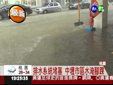 排水系統堵塞 中壢市區水淹腳踝