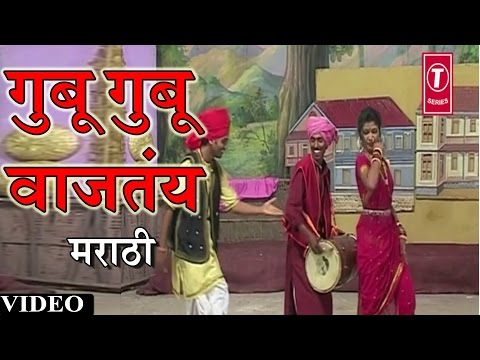 Gubu Gubu Vaajtay Video Song (Marathi) - Anand Shinde - Dabun Baghatoy Chiku