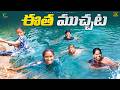 Village Summer Swimming With Team Shree Videos