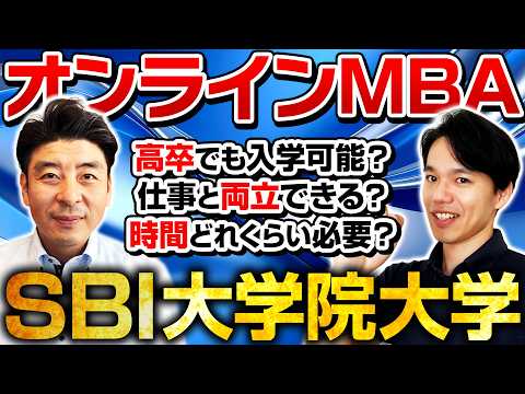 心理科学科 【コラボ】SBI大学院大学って実際どうなの？【オンラインMBA】