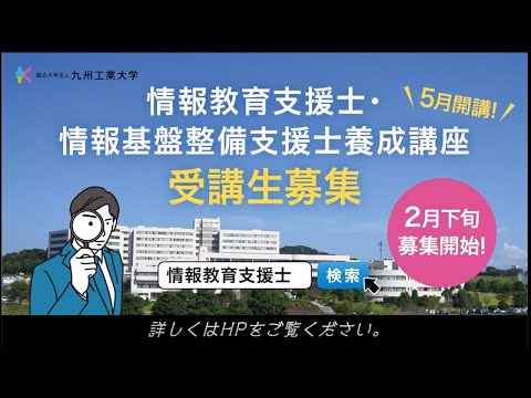 情報教育支援士養成講座の受講生募集のお知らせ