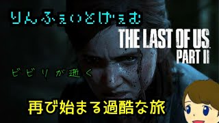 ラストオブアス２　The Last of Us PartⅡ  実況プレイ　part17