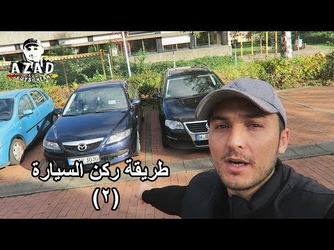 , title : 'طريقة ركن السيارة في مواقف السيارات (2) -  Wie kann man Autoparken im parkplaz'
