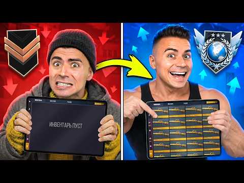 ЭТО ЛУЧШИЙ СТАРТ😱 ОТ БОМЖА ДО ПРО НА АЙПАДЕ (STANDOFF 2)