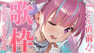 【歌枠】ライブ直前！｜ Non stop 歌LIVE！！！【湊あくあ/ホロライブ】