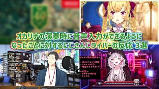 【Nintendo Direct ゼルダの伝説 同時視聴】オカリナの演奏時に音声入力ができるようになったことに対するにじさんじライバーの反応 3選【にじさんじ切り抜き】