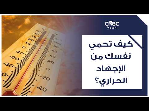 هل تعلم أن أخطر وقت خلال موجة الحر قد يكون أثناء الليل وليس النهار؟. إذا لم تنخفض درجات الحرارة ليلاً، فلن يحصل جسمك على الوقت الكافي للتعافي، ما يزيد خطر الإصابة بالإجهاد الحراري وضربات الشمس. إذا لم يكن لديك تكييف، فلا يزال بإمكانك تقليل تأثير الحرارة باتباع خطوات بسيطة في الرابط التالي 