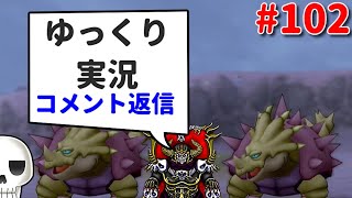 【コメント返信】骨達のドラクエ10ゆっくり実況プレイ#102