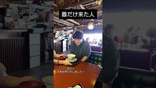 器だけが来た人　 #shorts