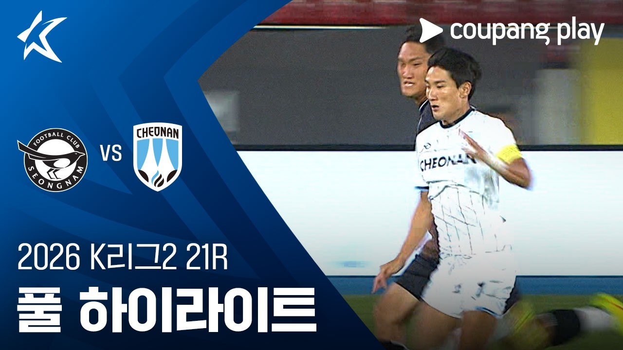 [2026 K리그2] 21R 성남 vs 천안 풀 하이라이트