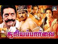 சூரியப்பார்வை  திரைப்படம் | Surya Paarvai Tamil Movie | Arjun, Pooja, Priy