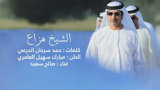 كلمات اغنية الشيخ هزاع صالح سعيد