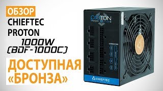 Chieftec 1000W Proton (BDF-1000C) - відео 3