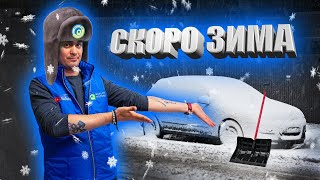 Подготовка автомобиля к зиме