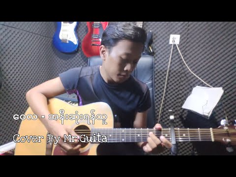 ဝေလ - အနီးဆုံးရန်သူ (Acoustic Cover)