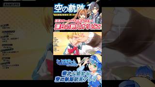 【空の軌跡】cv子安の変人、オリビエ【配信切り抜き】 #空の軌跡 #軌跡シリーズ #ゲーム実況 #日本ファルコム #完全初見 #初見プレイ