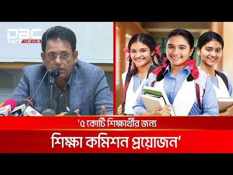 স্থায়ী শিক্ষা কমিশন গঠনের দাবি সাবেক শিক্ষা প্রতিমন্ত্রীর | DBC NEWS