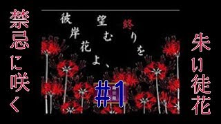 Part1　「彼岸花よ、望む終りを」 オッサンが頑張って実況
