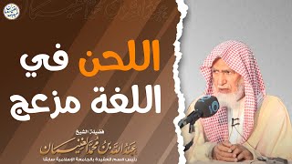 اللحن في اللغة مزعج | الشيخ عبد الله الغنيمان image