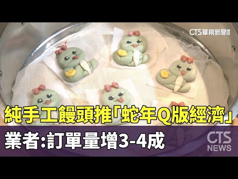 純手工饅頭推「蛇年Q版經濟」　業者：訂單量增3-4成