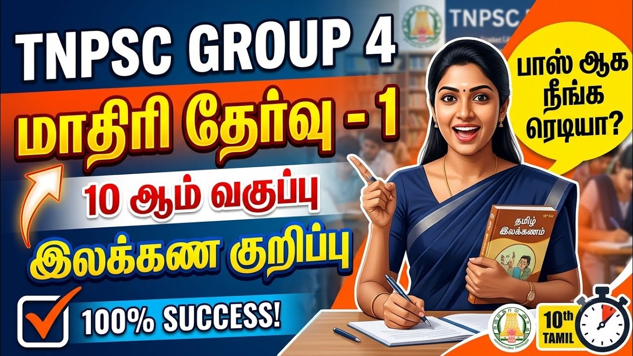 இலக்கண குறிப்பு tnpsc மாதிரி தேர்வு - 10th Tamil Book - Tamil Ilakkanam 