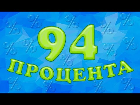 94 процента