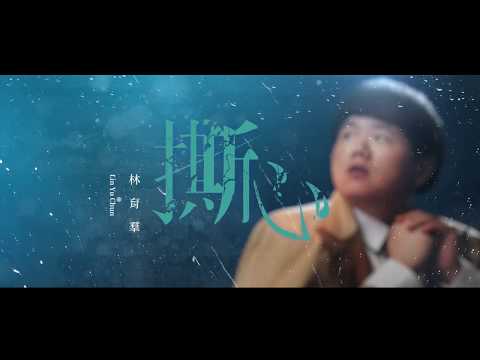 林育羣 LinYuChun【撕心 Torn to pieces】官方歌詞MV (Official Lyrics MV)