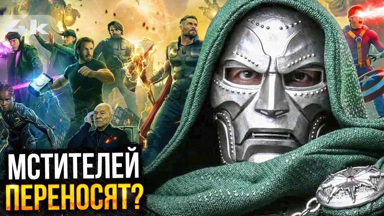 Секретные Войны переносят? Разбор тизера Думсдея и все новости Марвел!