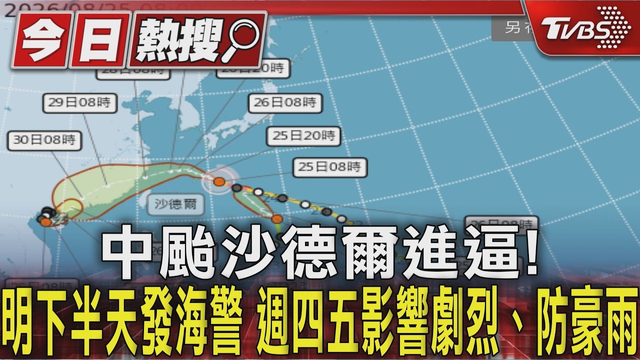中颱沙德爾進逼!明下半天發海警 週四五影響劇烈、防豪雨|TVBS新聞 @TVBSNEWS01