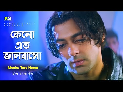 Tere Naam Humne Kiya Hai Benglai Version । কেনো এত ভালবাসো । Salman khan & Bhoomika Chawla । 1080p