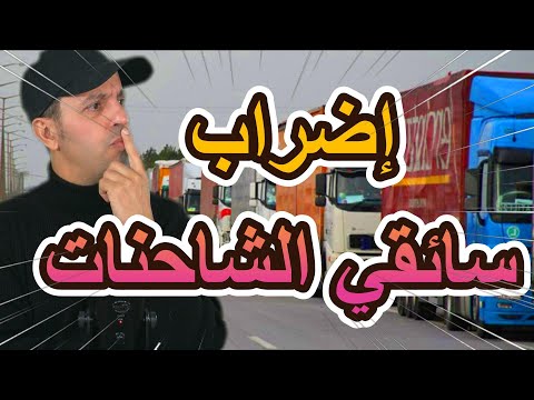 إضراب سائقي الشاحنات في الجزائر