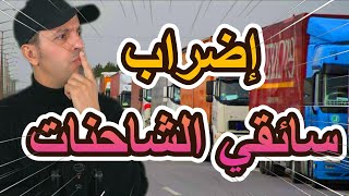 إضراب سائقي الشاحنات في الجزائر