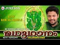 മധുഗാനം | Hits of Madhu Balakrishnan | MADHUGANAM | Hindu Devotional Songs Malayalam