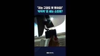 저는 구경도 못 했어요!..'착착착' 돈 세는 소린데? #shorts