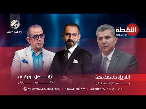 ألف علامة استفهام في صحراء النخيب - النقطة مع علي وجيه - فاضل ابو رغيف وسعد معن 2026-5-13