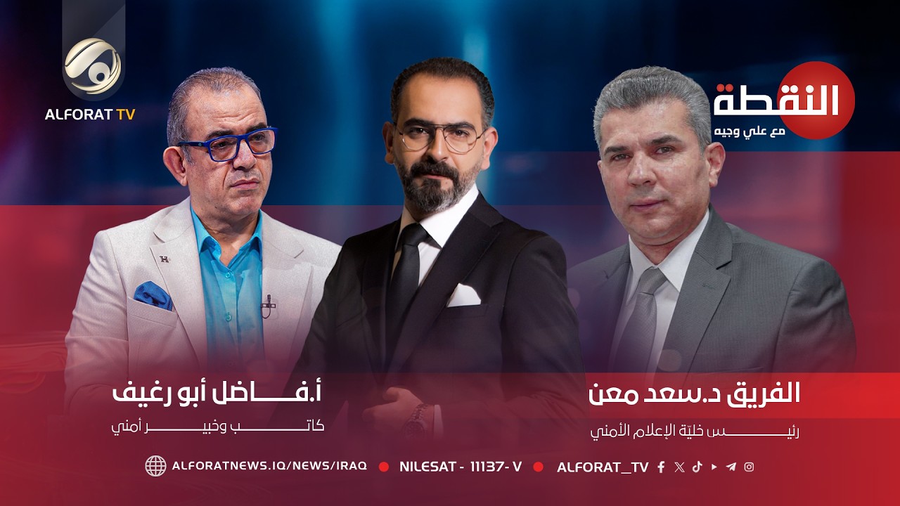 فيديو | ألف علامة استفهام في صحراء النخيب - النقطة مع علي وجيه - فاضل ابو رغيف وسعد معن 2026-5-13