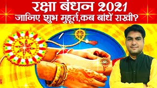 #Raksha #Bandhan 2021 | #रक्षा #बंधन कब है? जानिए तिथि, #महत्व और #शुभ #मुहूर्त | #RohanSharma