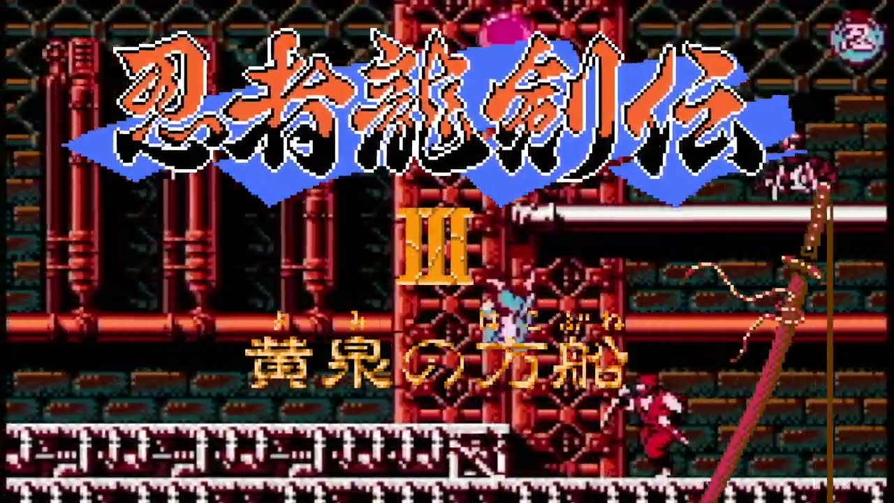 忍者龍剣伝Ⅲ OPデモ【前編】