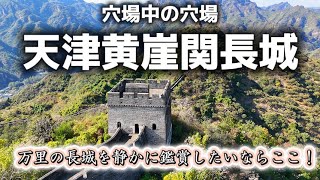万里の長城をゆっくり、静かに鑑賞したいならここ！中国人も知らない穴場中の穴場、天津黄崖関長城